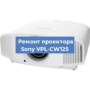 Ремонт проектора Sony VPL-CW125 в Краснодаре